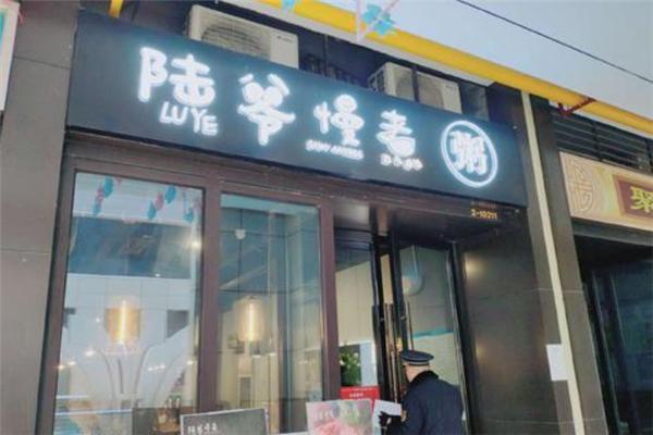 ​陆爷慢煮