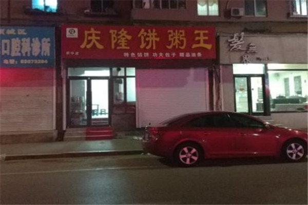 庆隆饼粥王