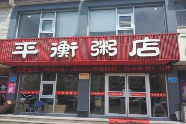 平衡粥店
