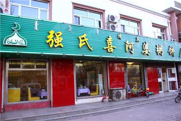 强氏喜阿婆粥饼店
