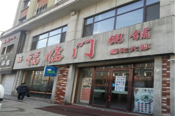 福临门粥铺