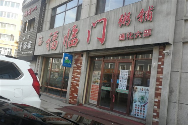 福临门粥铺