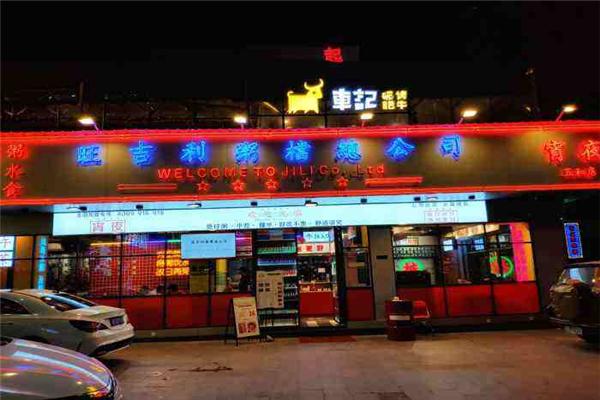 旺吉利粥档