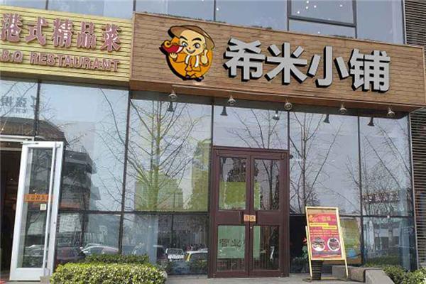 希米小铺