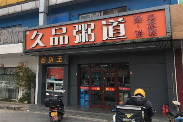 久品粥道