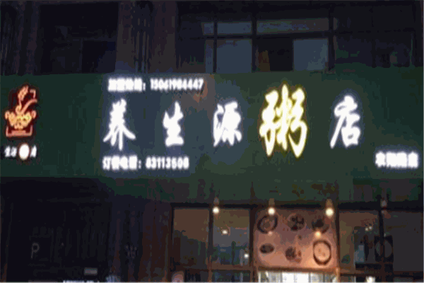 养生源粥店