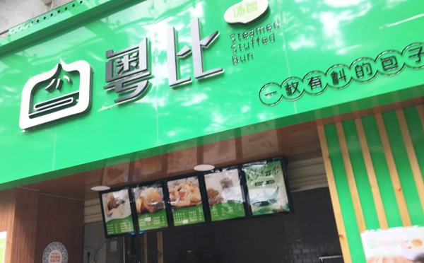 粤比汤包