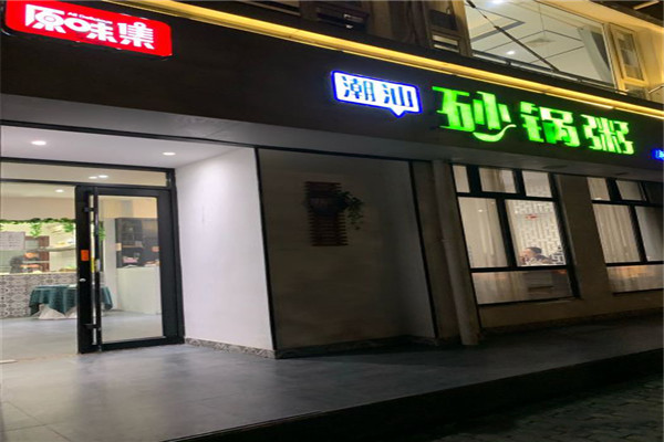 原味集潮汕砂锅粥