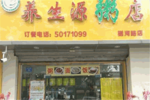 养生源粥店