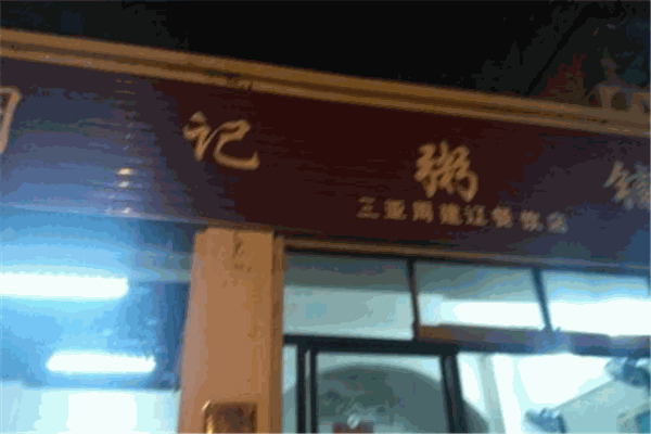 周记粥铺