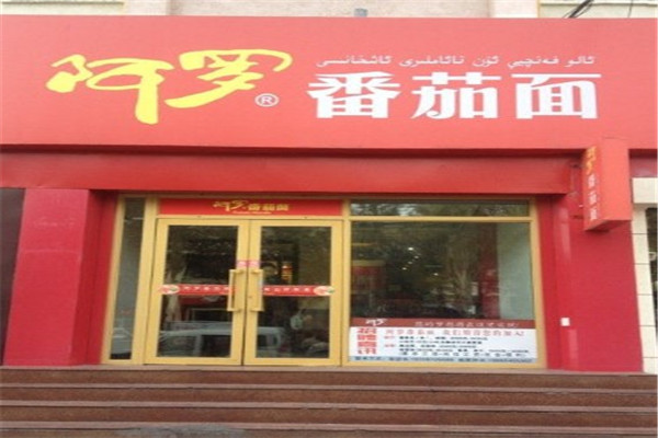 阿罗粥面坊