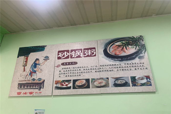 喜米家粥铺