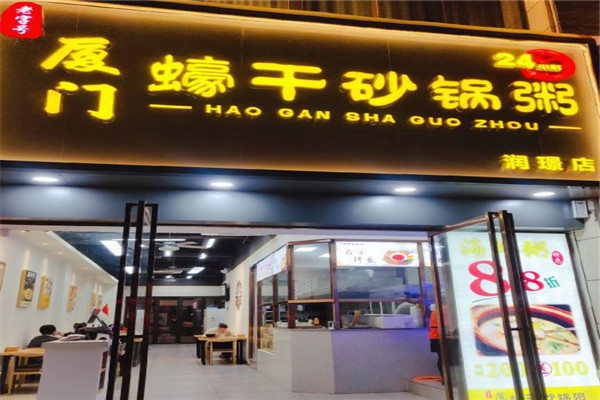 厦门蠔干砂锅粥