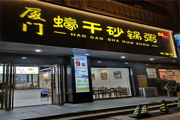 厦门蠔干砂锅粥