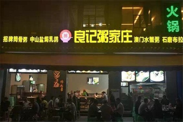 良记粥家庄