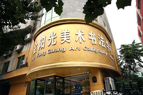金艺绘少儿美术