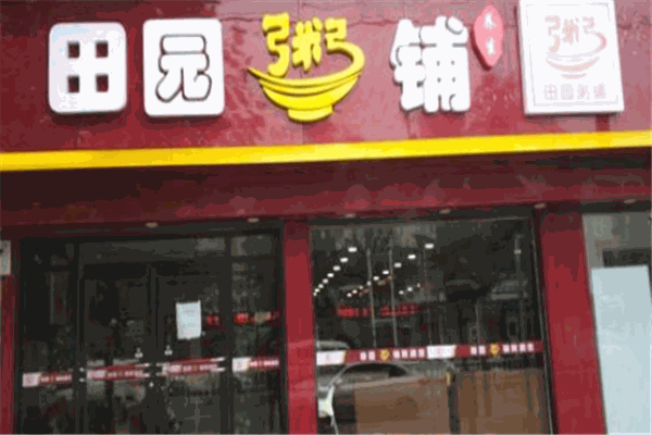 田园粥铺