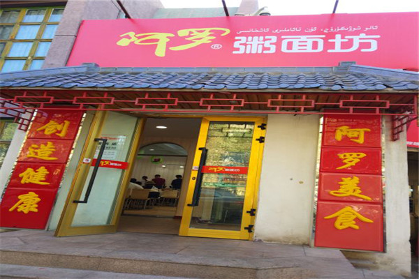 阿罗粥面坊