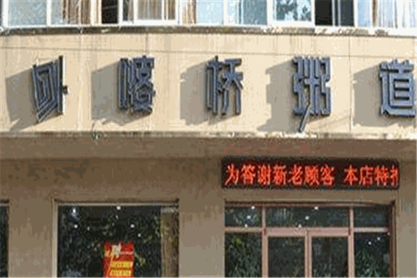 外婆桥粥道