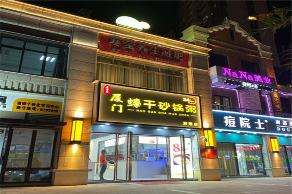 厦门蠔干砂锅粥