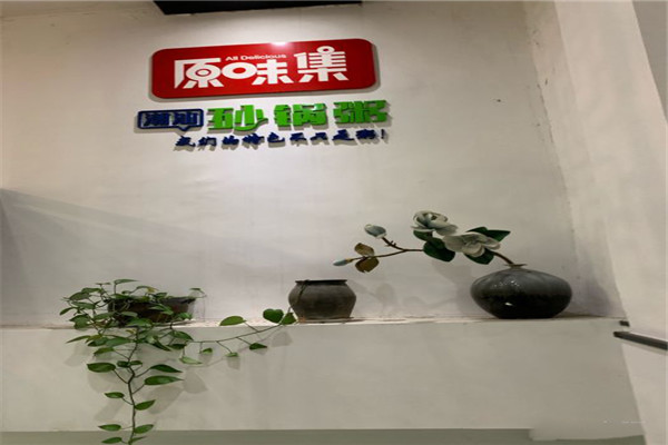 原味集潮汕砂锅粥