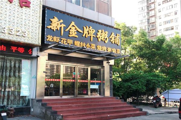 新金牌粥铺