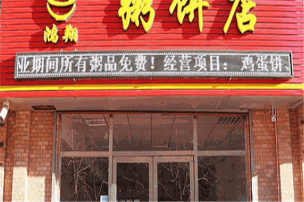 粥饼店