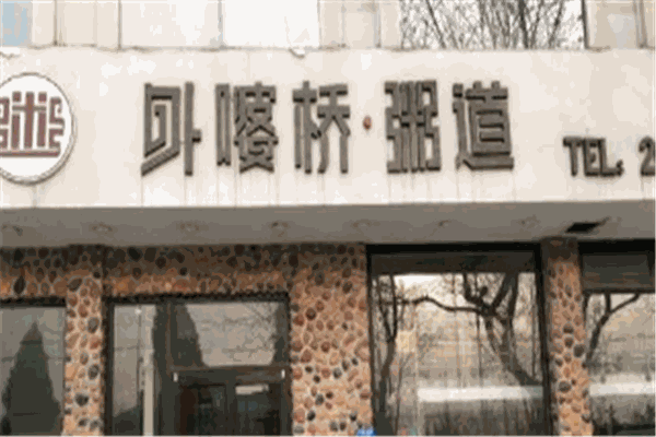 外婆桥粥道