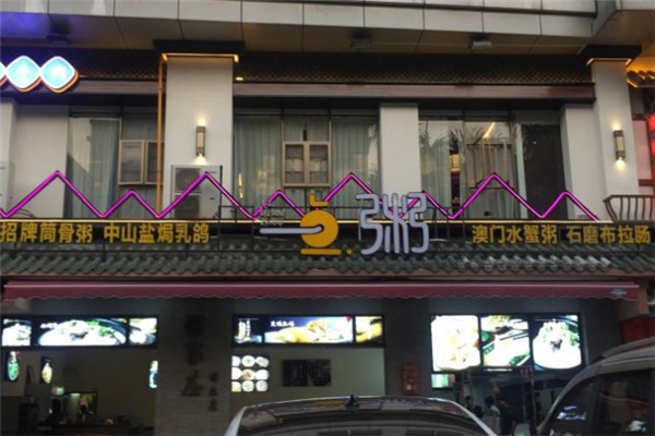 良记粥家庄