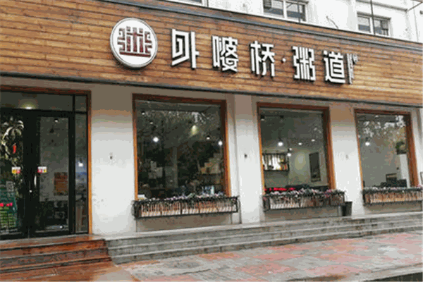 外婆桥粥道