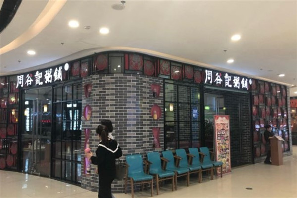 周谷记粥铺