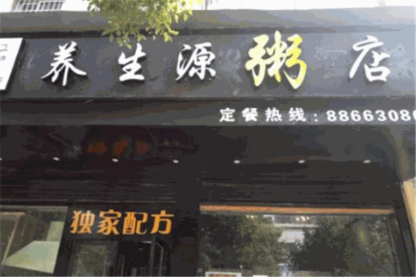 养生源粥店