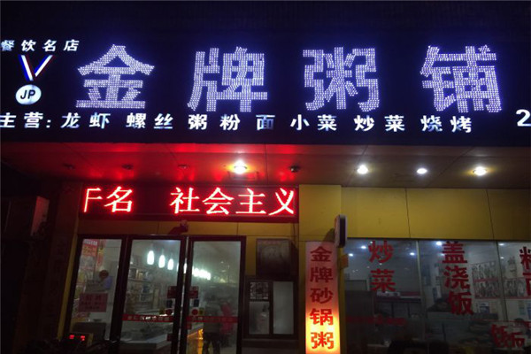新金牌粥铺