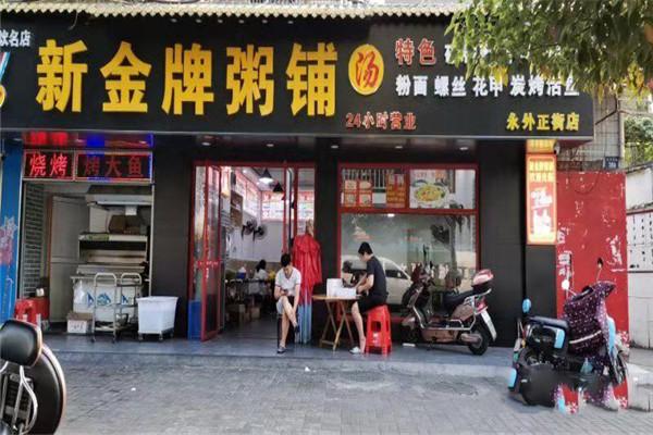 新金牌粥铺