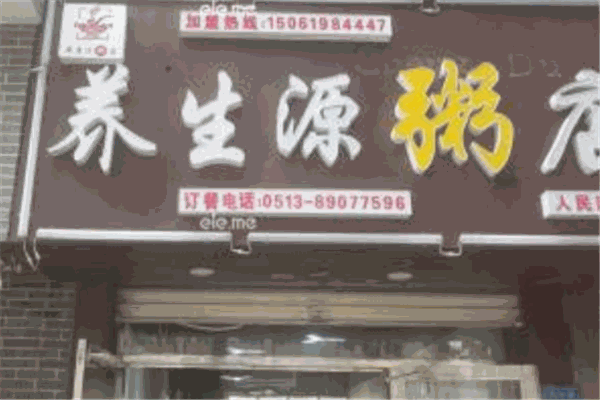 养生源粥店