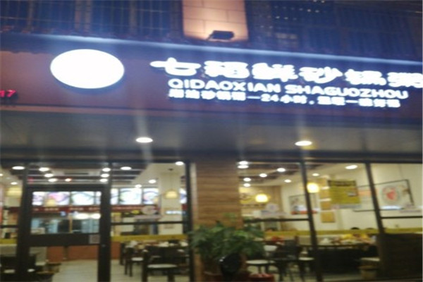 七稻鲜砂锅粥