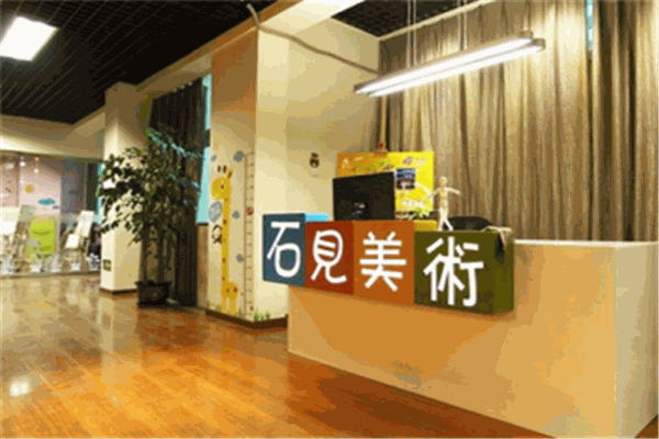 石见美术