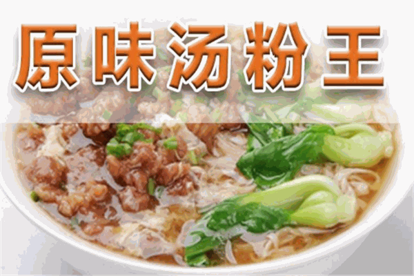 原味汤粉王