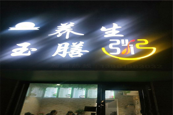 养生玉膳粥