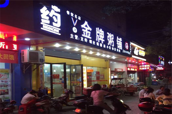 新金牌粥铺