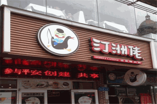 汀洲佬客家鸭肉粥