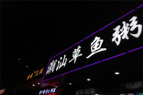 潮汕草鱼粥