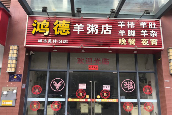 鸿德羊粥店