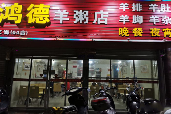 鸿德羊粥店