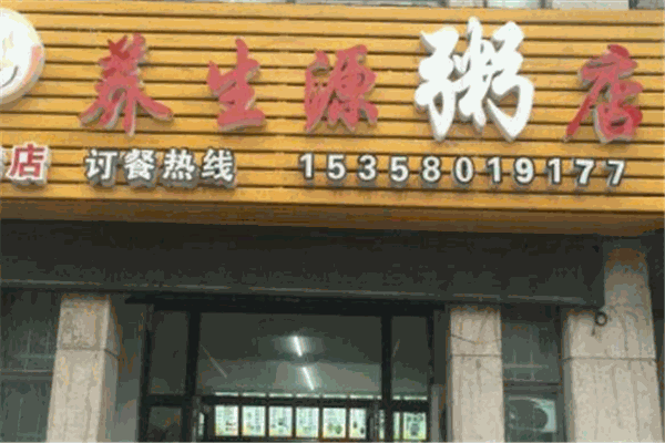 养生源粥铺