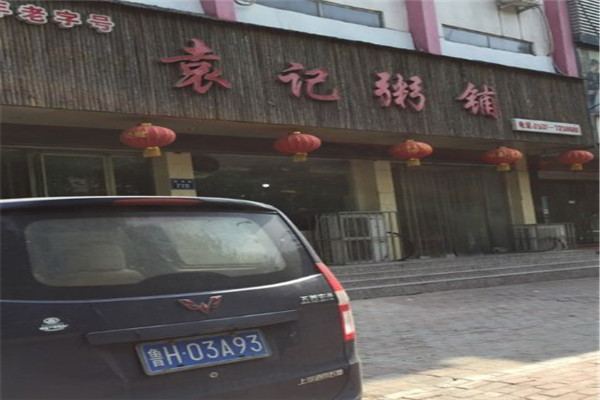 袁记粥铺