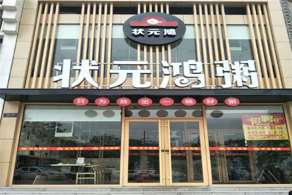 状元鸿粥