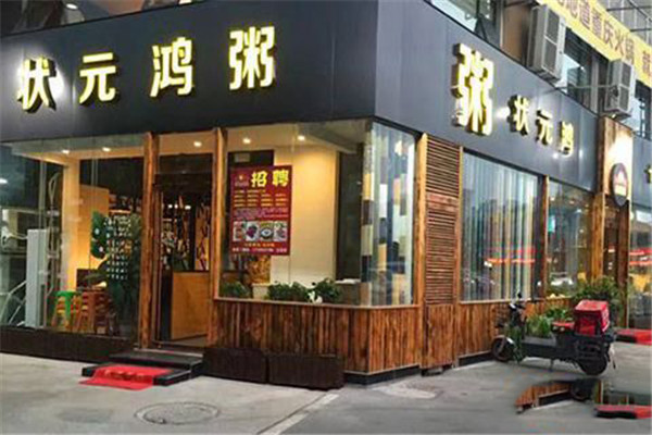 状元鸿粥