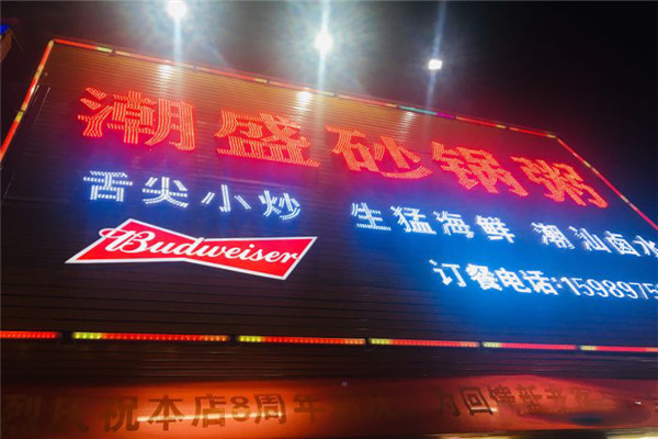 潮盛砂锅粥