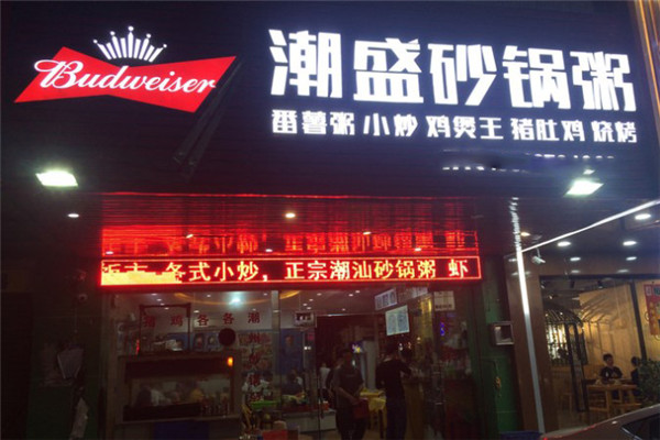 潮盛砂锅粥